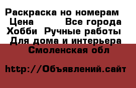 Раскраска но номерам › Цена ­ 500 - Все города Хобби. Ручные работы » Для дома и интерьера   . Смоленская обл.